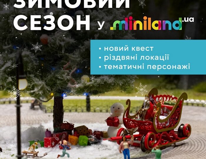 Зимова атмосфера у Miniland.UA