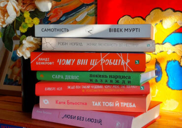 Вибери себе. 7 книжок про стосунки