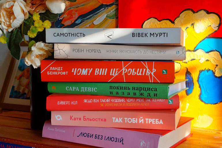 Вибери себе. 7 книжок про стосунки