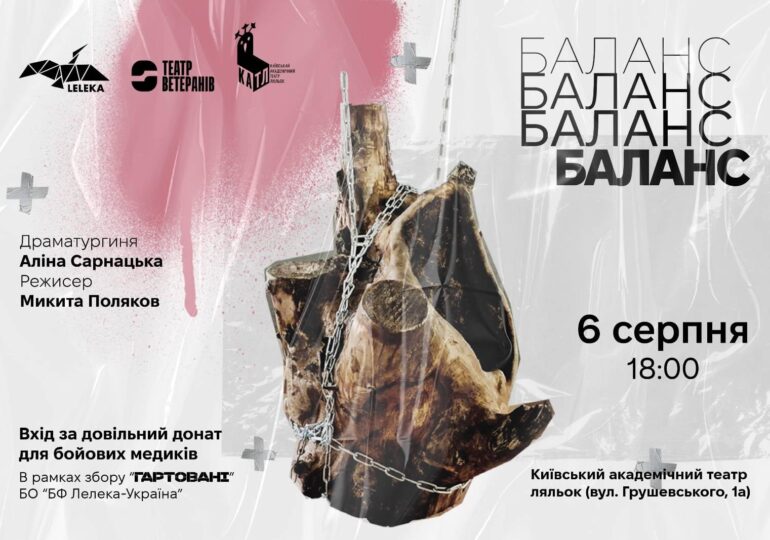 Благодійна вистава «Баланс» від Театру Ветеранів та фонду «Лелека-Україна».