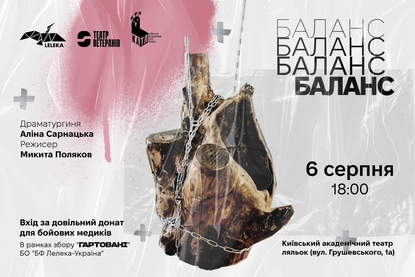Благодійна вистава «Баланс» від Театру Ветеранів та фонду «Лелека-Україна».