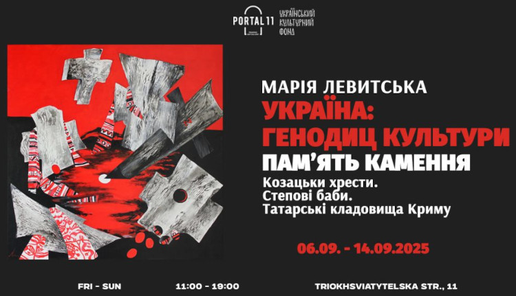 Виставка Марії Левитської «Україна: геноцид культури»