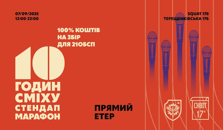 10 годин сміху офлайн та онлайн - у Києві відбудеться стендап-марафон на підтримку ЗСУ