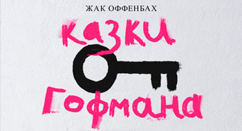 Опера Жака Оффенбаха «Казки Гофмана»
