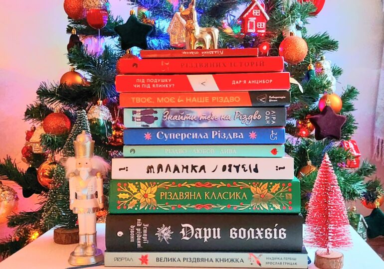 Творимо власне Різдво: що читати для святкової магії
