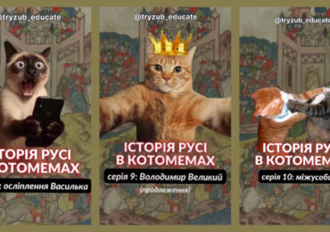 Історія в котах і мемах: як це зроблено