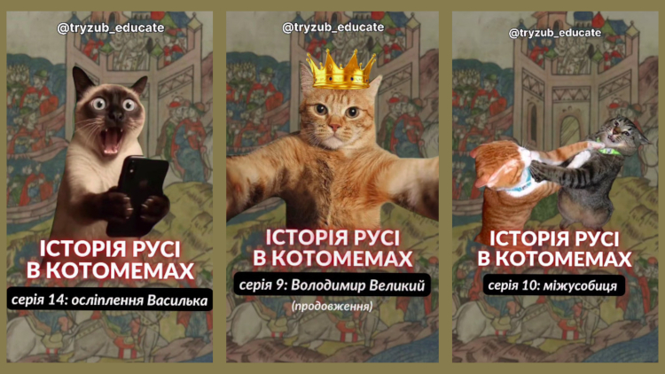 Історія в котах і мемах: як це зроблено