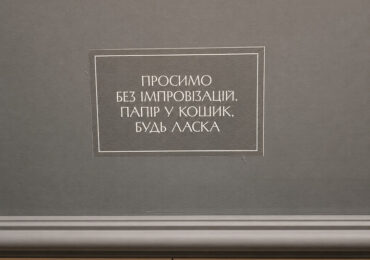 Туалети театрів Києва. Відверто про важливе