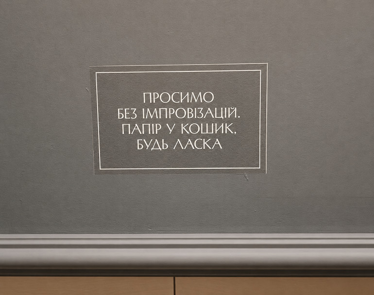 Туалети театрів Києва. Відверто про важливе