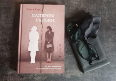 Від мороку до спокійної сили. Про що книга «Паперові ляльки»