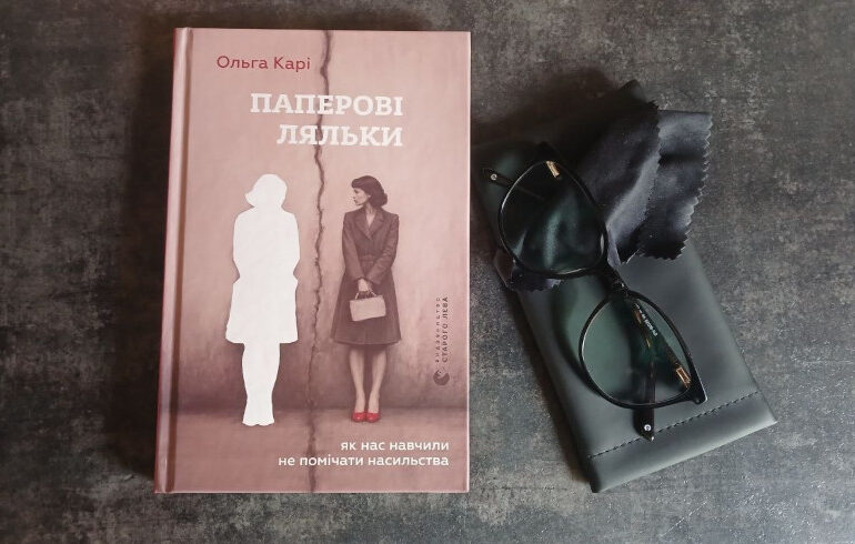 Від мороку до спокійної сили. Про що книга «Паперові ляльки»